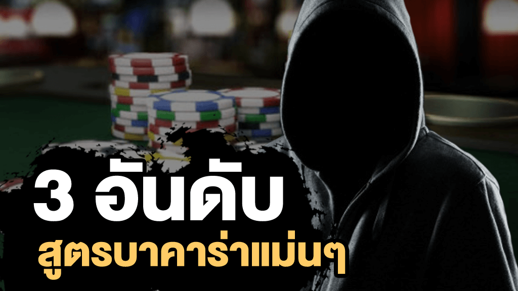 3 สูตรบาคาร่าที่ดีที่สุด