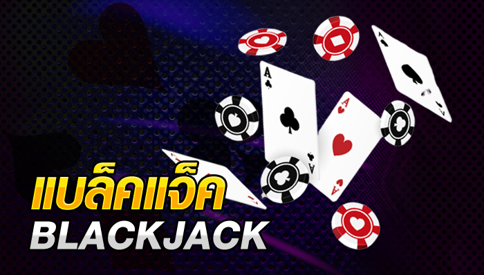 เกมไพ่blackjack