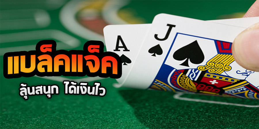 เกมไพ่blackjack