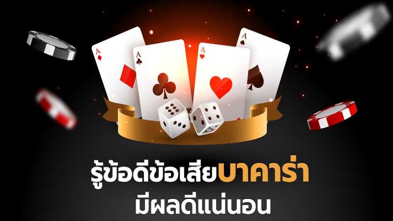 เล่นบาคาร่า