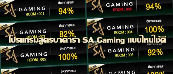 สูตรบาคาร่าSA Gaming