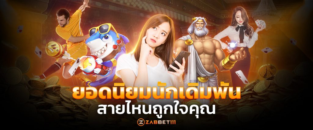 สุดยอดเกมคาสิโนออนไลน์