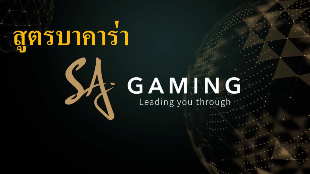 สูตรบาคาร่าSA Gaming