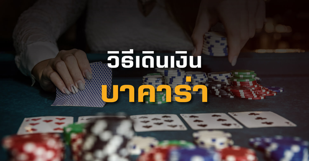 วิธีเดินเงินในเกมบาคาร่า