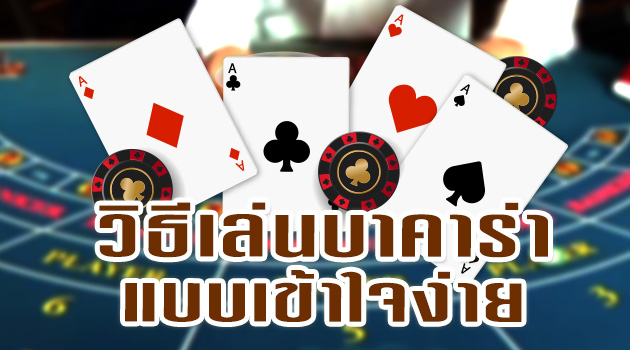 การเล่นบาคาร่า